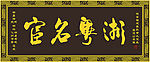 字匾设计 浙粤名宦