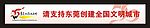 东莞创建全国文明城市广告