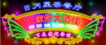 霓虹灯