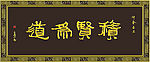 字匾设计 积贤为德