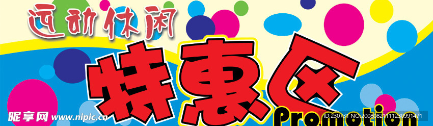 运动休闲特惠区