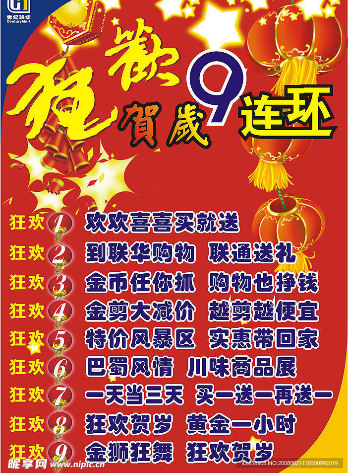狂欢贺岁
