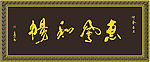 字匾设计 惠风和畅