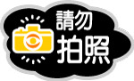 请勿拍照