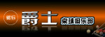 桌球俱乐部
