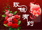 玫瑰有约