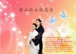 梁山伯与祝英台