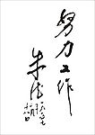 努力工作