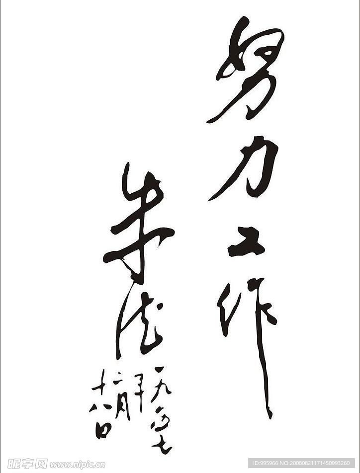 努力工作