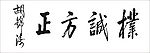 朴诚方正