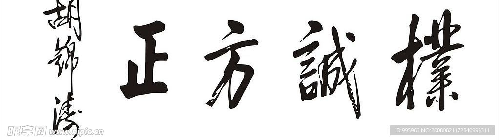 朴诚方正