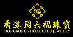 香港周六福珠宝 CDR