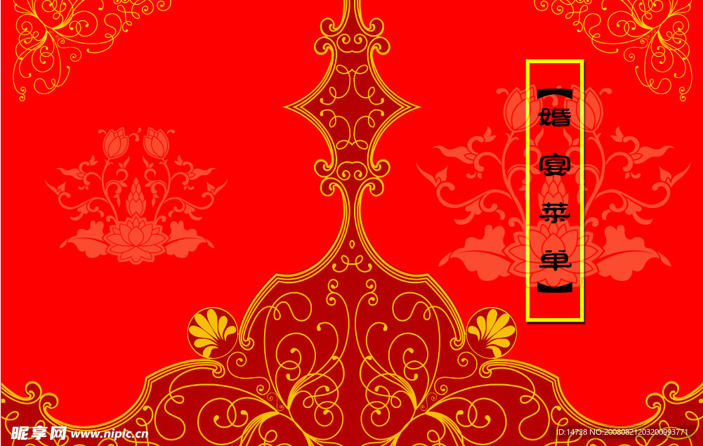 婚宴菜单