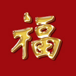 金属【福】字