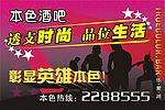本色酒吧户外宣传广告