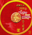 2008春节晚会节目单