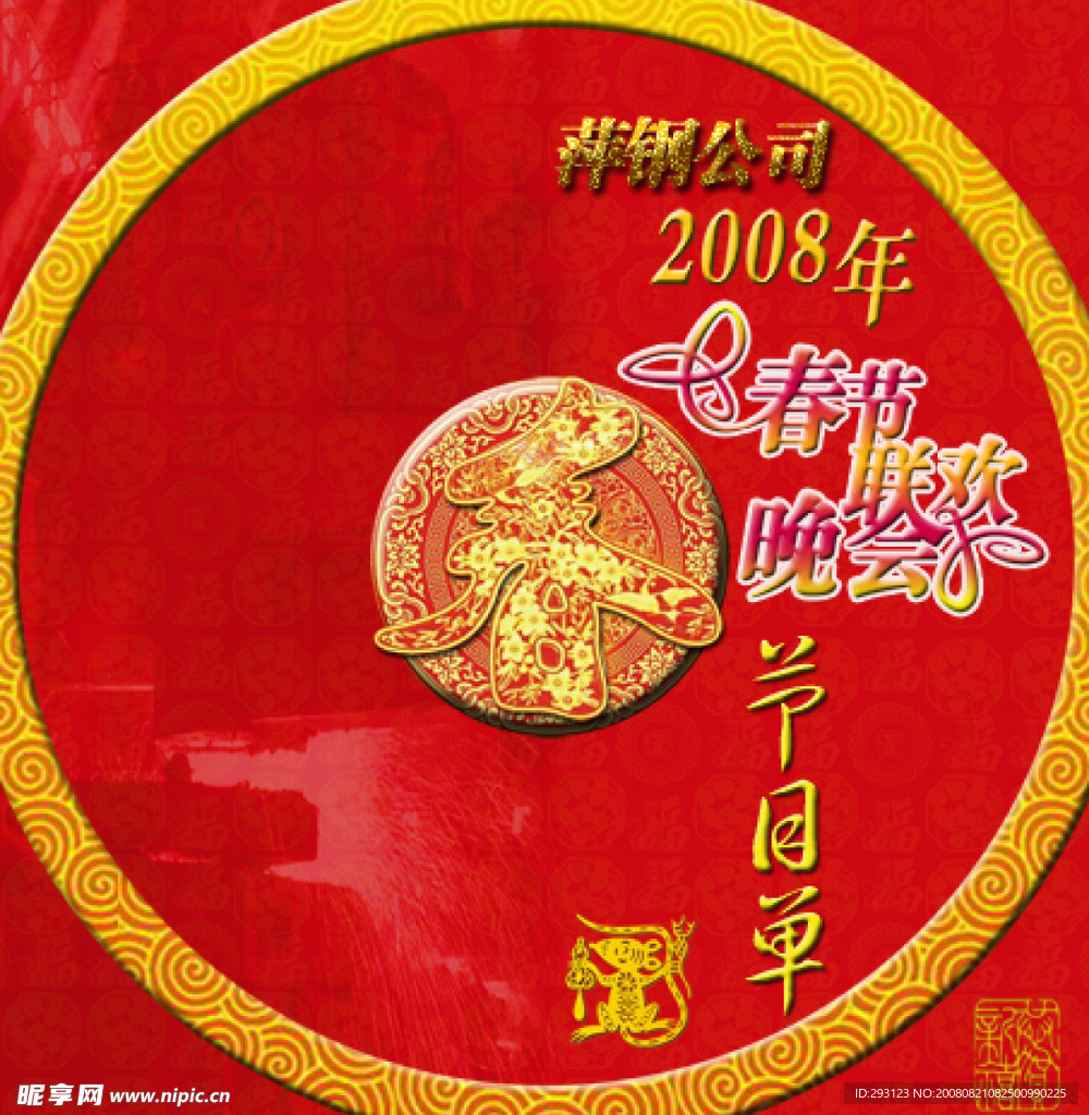 2008春节晚会节目单