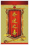 乔迁之喜