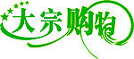大宗购物logo