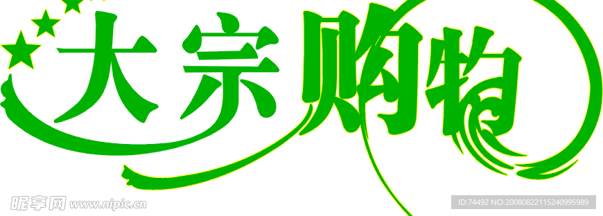 大宗购物logo