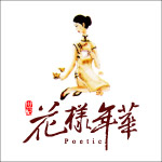 华样年华