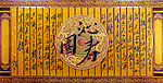 艺术玻璃之毛泽东书法