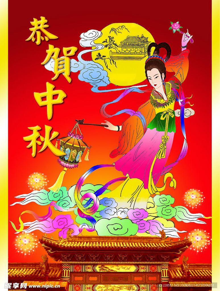 中秋