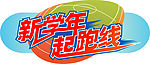 开学起跑线