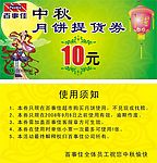 中秋月饼券