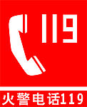 火警电话