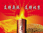 支持奥运