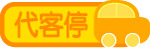 代客停车