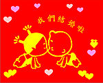 小破孩儿结婚