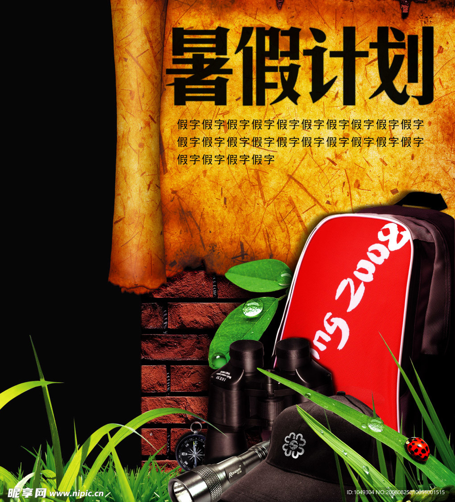 暑假计划