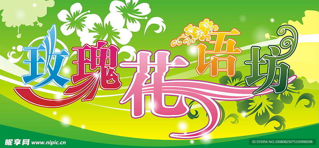 玫瑰花语坊