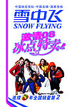 雪中飞吊旗