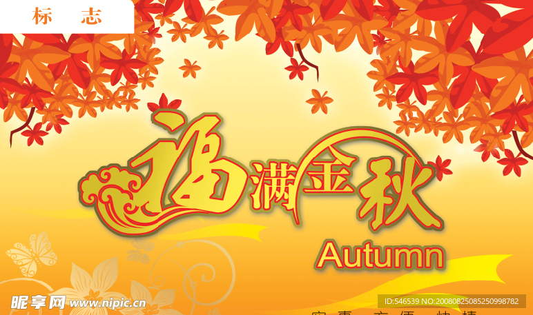 秋季商场吊旗
