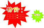 特价