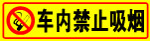 车内禁止吸烟