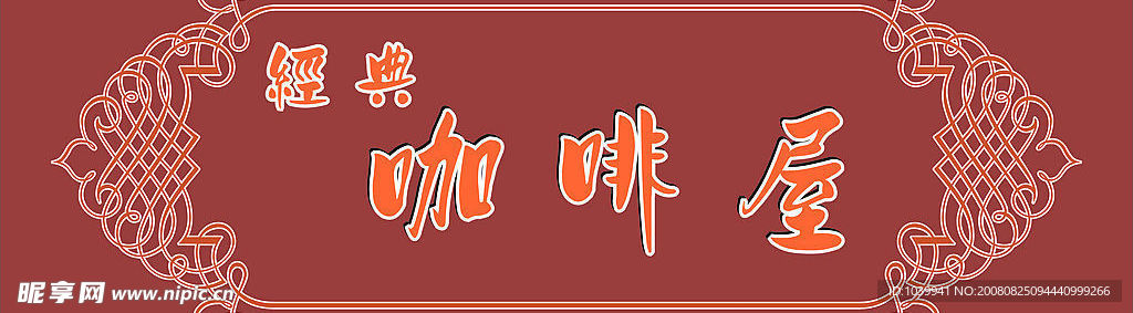 咖啡店招牌