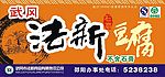 法新豆腐