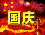 国庆