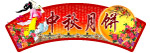 中秋装饰