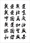 奥运毛笔字