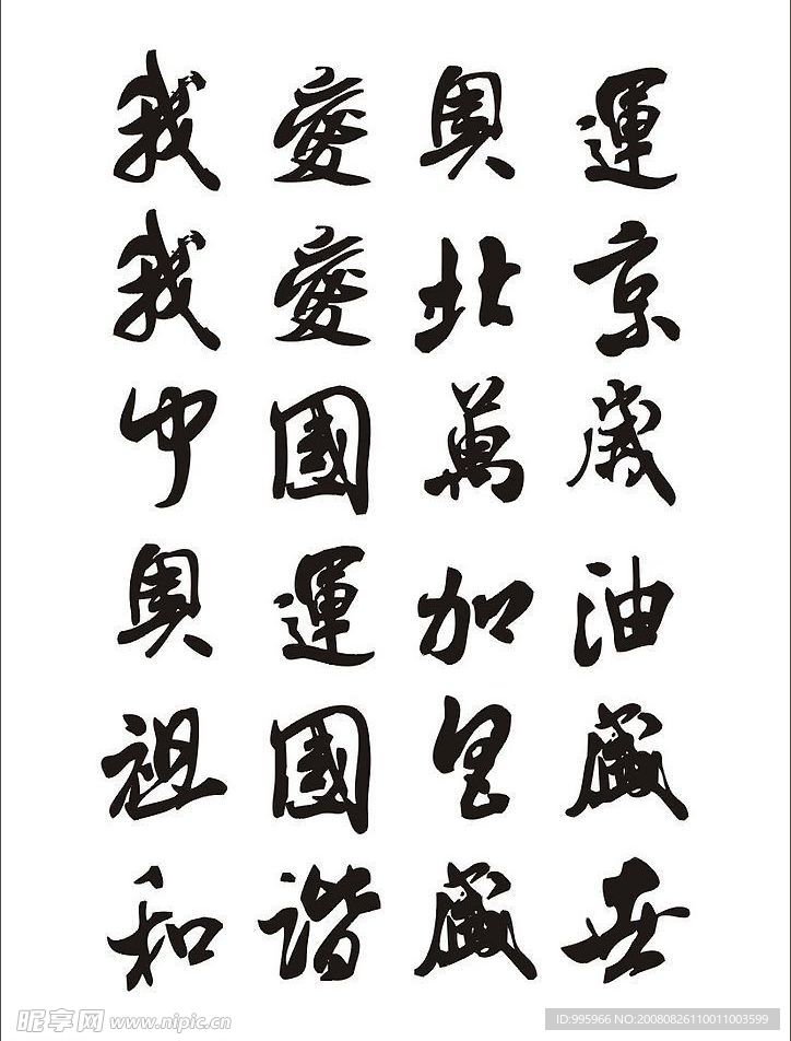 奥运毛笔字
