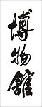 博物馆