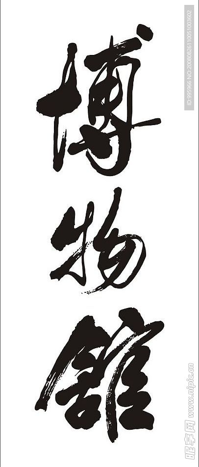 博物馆