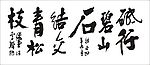 砥行碧山石