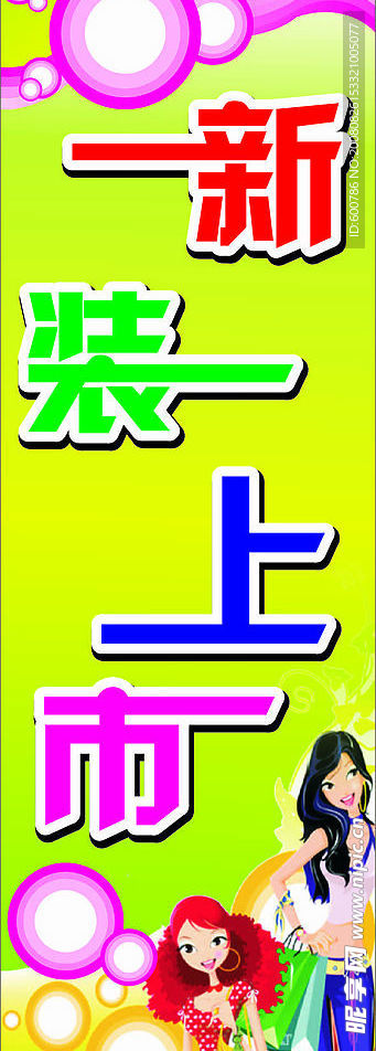 新装上市(ger)