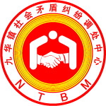 社会矛盾纠纷调解中心